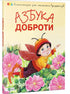 Азбука доброти